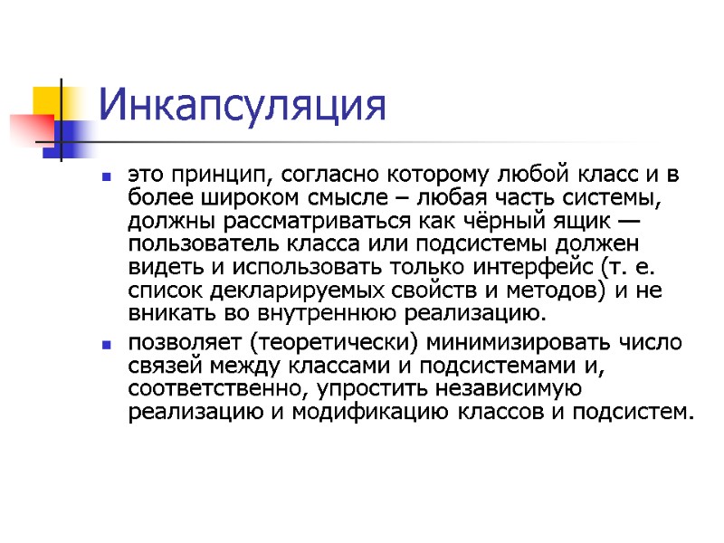Инкапсуляция  это принцип, согласно которому любой класс и в более широком смысле –